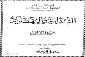 البداية والنهاية - الجزء الثاني